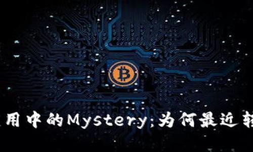 “Tokenim应用中的Mystery：为何最近转账不见了？”