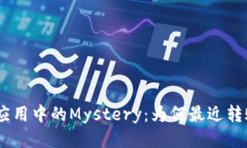 “Tokenim应用中的Mystery：为何最近转账不见了？”
