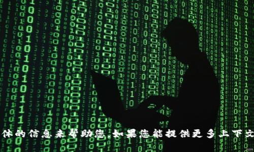 看起来您提到的“tokenim 签名”可能与数字签名或区块链技术有关，但我需要更具体的信息来帮助您。如果您能提供更多上下文，例如您关心的特定问题或主题，我将能够更好地为您提供相关信息。感谢您的理解！