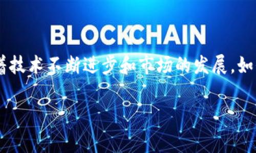 Tokenim能否存USDT？揭开数字资产存储的真相

在如今这个数字资产飞速发展的时代，许多人对如何安全地存储和管理自己的加密货币充满疑问。尤其是像USDT这样广泛使用的稳定币，更是吸引了大量投资者的目光。然而，关于Tokenim平台是否允许存仓USDT，似乎并没有明确的答案。在这篇文章中，我们将深入探讨Tokenim平台的功能、USDT的特性，以及如何选择合适的加密货币存储方法。

Tokenim平台简介

Tokenim是一个新兴的数字资产交易与管理平台，其目标是为用户提供便捷、安全的加密货币交易与存储服务。平台通过最新的区块链技术，致力于为投资者创造一个透明、可信赖的环境。然而，和许多其他数字资产平台一样，关于支持的币种以及存储方案往往因市场变化而有所不同。

USDT的特点与用途

USDT（Tether）是一种基于区块链的稳定币，旨在将加密货币的价格与法定货币（如美元）挂钩。由于其价值相对稳定，USDT广泛应用于交易所的货币对中，允许用户在进行交易时规避加密市场的高波动性。此外，USDT非常受欢迎，许多投资者选择将其作为数字资产组合中的“安全港”。

Tokenim平台是否支持USDT的存储？

现在回到我们的核心问题，Tokenim是否支持USDT存储。根据最新的信息和用户反馈，Tokenim目前确实提供了对USDT的支持。这意味着，用户可以在Tokenim平台上存入USDT，并利用该平台的其它金融工具进行交易和投资。不过，用户在操作之前，仍然需要仔细阅读平台的相关条款和条件，以确保理解任何可能的费用和限制。

如何在Tokenim上存储USDT？

如果你希望在Tokenim上存储USDT，可以按照以下步骤进行：

strong步骤一：注册账户/strong
如果你还没有Tokenim账户，首先需要访问Tokenim官方网站进行注册。填写必要的信息，并确保你的账户获得验证，以增强安全性。

strong步骤二：选择存储选项/strong
在注册并登录到你的账户后，找到“存款”或“充值”选项。在这里，你会看到支持的加密货币列表，包括USDT。

strong步骤三：获取存款地址/strong
选择USDT后，Tokenim会生成一个唯一的存款地址。你需要将你的USDT发送到这个地址。请务必仔细核对地址，以避免资产丢失。

strong步骤四：确认存款/strong
一旦你成功转账，通常需要等待一段时间以确认交易。在区块链网络上，交易确认的速度可能因网络拥堵而有所不同。

存储USDT的安全性

在考虑在Tokenim平台上存储USDT时，安全性是一个不可忽视的因素。数字货币市场存在一定的风险，包括黑客攻击、交易所运营问题等。

为了提高安全性，用户可以考虑以下几点：
ul
    listrong启用双重验证：/strong通过启用双重验证（2FA），你可以在登录时添加一层额外的保护，避免未授权访问。/li
    listrong定期更改密码：/strong定期更新你的账户密码，并确保选择复杂且独特的密码，以减少被盗风险。/li
    listrong分散存储：/strong不要将所有资产都存放在一个平台，可以考虑使用硬件钱包等其他安全存储方式。/li
/ul

选择存储平台的注意事项

虽然Tokenim支持USDT存储，但选择合适的平台并不仅仅取决于币种支持。以下是一些建议，帮助你做出更明智的决策：

ul
    listrong信誉和历史：/strong选择那些在行业内声誉良好的平台，查看用户评价和平台历史记录，以评估其可靠性。/li
    listrong用户体验：/strong易于使用的界面可以使存储和交易更加顺畅，避免不必要的麻烦。/li
    listrong费用结构：/strong不同平台的交易费用和提现费用可能不同，理解这些是选择平台时的重要因素。/li
/ul

未来的数字资产存储趋势

随着数字资产市场的不断增长，我们可以预见存储和管理加密货币的方式也会不断演化。新的技术、更加复杂的安全协议，以及用户体验的不断改进都是未来发展趋势的组成部分。

strong区块链技术的进一步发展：/strong未来可能会出现更安全的存储解决方案，比如多重签名钱包和新一代的冷钱包。

strong合规性与监管：/strong全球各国正在逐步建立更加完善的数字货币监管框架，用户在选择平台时也会更加关注合规性，以保护自己的投资。

strong用户教育：/strong随着更多人进入这个领域，用户对加密货币的理解将不断加深，如何安全地存储和交易数字资产将成为教育的重点。

总结

总的来说，Tokenim支持存储USDT，为用户提供了便利的选项。然而，在选择和使用任何数字资产平台时，用户必须同时考虑安全性、可用性和平台的信誉。随着技术不断进步和市场的发展，如何明智地管理和存储数字资产将是所有投资者需要关注的任务。希望本文能够帮助到你，促进你在这个数字经济时代的成功与成长。

Tokenim, USDT, 数字资产/guanjianci