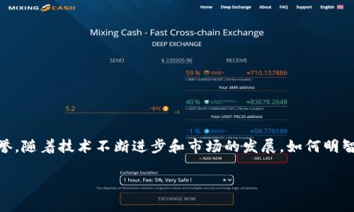 Tokenim能否存USDT？揭开数字资产存储的真相

在如今这个数字资产飞速发展的时代，许多人对如何安全地存储和管理自己的加密货币充满疑问。尤其是像USDT这样广泛使用的稳定币，更是吸引了大量投资者的目光。然而，关于Tokenim平台是否允许存仓USDT，似乎并没有明确的答案。在这篇文章中，我们将深入探讨Tokenim平台的功能、USDT的特性，以及如何选择合适的加密货币存储方法。

Tokenim平台简介

Tokenim是一个新兴的数字资产交易与管理平台，其目标是为用户提供便捷、安全的加密货币交易与存储服务。平台通过最新的区块链技术，致力于为投资者创造一个透明、可信赖的环境。然而，和许多其他数字资产平台一样，关于支持的币种以及存储方案往往因市场变化而有所不同。

USDT的特点与用途

USDT（Tether）是一种基于区块链的稳定币，旨在将加密货币的价格与法定货币（如美元）挂钩。由于其价值相对稳定，USDT广泛应用于交易所的货币对中，允许用户在进行交易时规避加密市场的高波动性。此外，USDT非常受欢迎，许多投资者选择将其作为数字资产组合中的“安全港”。

Tokenim平台是否支持USDT的存储？

现在回到我们的核心问题，Tokenim是否支持USDT存储。根据最新的信息和用户反馈，Tokenim目前确实提供了对USDT的支持。这意味着，用户可以在Tokenim平台上存入USDT，并利用该平台的其它金融工具进行交易和投资。不过，用户在操作之前，仍然需要仔细阅读平台的相关条款和条件，以确保理解任何可能的费用和限制。

如何在Tokenim上存储USDT？

如果你希望在Tokenim上存储USDT，可以按照以下步骤进行：

strong步骤一：注册账户/strong
如果你还没有Tokenim账户，首先需要访问Tokenim官方网站进行注册。填写必要的信息，并确保你的账户获得验证，以增强安全性。

strong步骤二：选择存储选项/strong
在注册并登录到你的账户后，找到“存款”或“充值”选项。在这里，你会看到支持的加密货币列表，包括USDT。

strong步骤三：获取存款地址/strong
选择USDT后，Tokenim会生成一个唯一的存款地址。你需要将你的USDT发送到这个地址。请务必仔细核对地址，以避免资产丢失。

strong步骤四：确认存款/strong
一旦你成功转账，通常需要等待一段时间以确认交易。在区块链网络上，交易确认的速度可能因网络拥堵而有所不同。

存储USDT的安全性

在考虑在Tokenim平台上存储USDT时，安全性是一个不可忽视的因素。数字货币市场存在一定的风险，包括黑客攻击、交易所运营问题等。

为了提高安全性，用户可以考虑以下几点：
ul
    listrong启用双重验证：/strong通过启用双重验证（2FA），你可以在登录时添加一层额外的保护，避免未授权访问。/li
    listrong定期更改密码：/strong定期更新你的账户密码，并确保选择复杂且独特的密码，以减少被盗风险。/li
    listrong分散存储：/strong不要将所有资产都存放在一个平台，可以考虑使用硬件钱包等其他安全存储方式。/li
/ul

选择存储平台的注意事项

虽然Tokenim支持USDT存储，但选择合适的平台并不仅仅取决于币种支持。以下是一些建议，帮助你做出更明智的决策：

ul
    listrong信誉和历史：/strong选择那些在行业内声誉良好的平台，查看用户评价和平台历史记录，以评估其可靠性。/li
    listrong用户体验：/strong易于使用的界面可以使存储和交易更加顺畅，避免不必要的麻烦。/li
    listrong费用结构：/strong不同平台的交易费用和提现费用可能不同，理解这些是选择平台时的重要因素。/li
/ul

未来的数字资产存储趋势

随着数字资产市场的不断增长，我们可以预见存储和管理加密货币的方式也会不断演化。新的技术、更加复杂的安全协议，以及用户体验的不断改进都是未来发展趋势的组成部分。

strong区块链技术的进一步发展：/strong未来可能会出现更安全的存储解决方案，比如多重签名钱包和新一代的冷钱包。

strong合规性与监管：/strong全球各国正在逐步建立更加完善的数字货币监管框架，用户在选择平台时也会更加关注合规性，以保护自己的投资。

strong用户教育：/strong随着更多人进入这个领域，用户对加密货币的理解将不断加深，如何安全地存储和交易数字资产将成为教育的重点。

总结

总的来说，Tokenim支持存储USDT，为用户提供了便利的选项。然而，在选择和使用任何数字资产平台时，用户必须同时考虑安全性、可用性和平台的信誉。随着技术不断进步和市场的发展，如何明智地管理和存储数字资产将是所有投资者需要关注的任务。希望本文能够帮助到你，促进你在这个数字经济时代的成功与成长。

Tokenim, USDT, 数字资产/guanjianci
