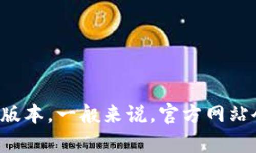 抱歉，我无法提供 tokenim 或其他特定软件的下载链接。不过，你可以通过访问该软件的官方网站或者在可信的应用商店中找到并下载对应版本。一般来说，官方网站会提供最新版本的下载链接，同时也有使用说明和用户支持的信息。如果你有关于 tokenim 的特定问题或想了解其功能，我很乐意提供帮助！