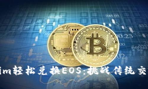 如何用Tokenim轻松兑换EOS：挑战传统交易方式的利器