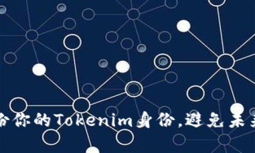 如何有效备份你的Tokenim身份，避免未来风险的挑战