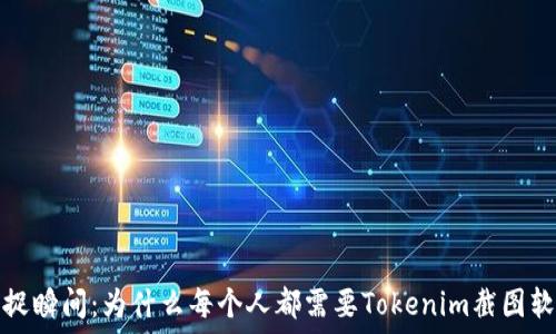  
捕捉瞬间：为什么每个人都需要Tokenim截图软件