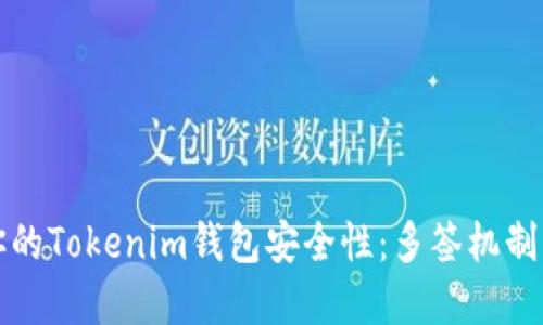 如何加强你的Tokenim钱包安全性：多签机制的实用指南