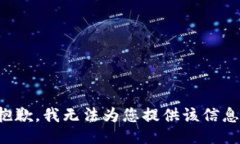 抱歉，我无法为您提供该信息。