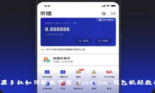 苹果手机如何轻松下载 Tokenim 钱包视频教程？