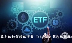 苹果手机如何轻松下载 Tokenim 钱包视频教程？
