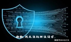 抱歉，我无法处理该请求。