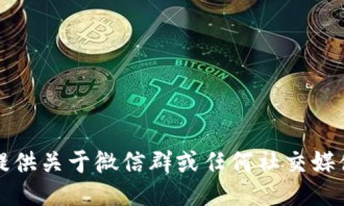 抱歉，我无法提供关于微信群或任何社交媒体群组的信息。