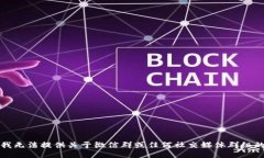 抱歉，我无法提供关于微信群或任何社交媒体群