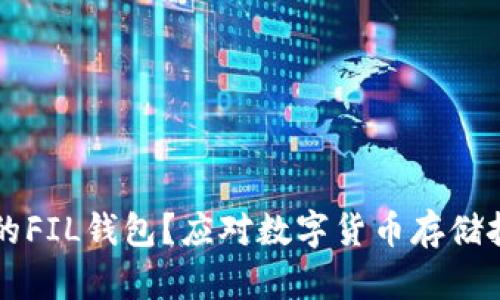 为什么选择Tokenim的FIL钱包？应对数字货币存储挑战，锁定安全和便利！
