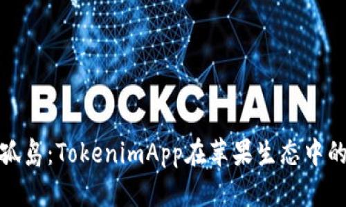 抵抗技术孤岛：TokenimApp在苹果生态中的创新使命