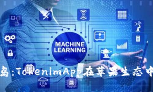 抵抗技术孤岛：TokenimApp在苹果生态中的创新使命