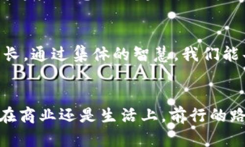   彻底告别漏单烦恼：如何在Tokenim中设置收款提醒？ / 
 guanjianci Tokenim, 收款提醒, 交易管理 /guanjianci 

引言：为何收款提醒如此重要
在快速发展的数字经济时代，企业的现金流犹如血液般至关重要。每一笔交易的收款情况，直接关系到生意的稳健与发展。而在这个过程中，漏单、延迟收款等问题常常让企业主夜不能寐。想要摆脱这些困扰，设置收款提醒显得至关重要。今天，我们就来深入探讨如何在Tokenim平台上设置收款提醒，让你的交易管理变得更加高效。

什么是Tokenim，如何工作
Tokenim是一个专为数字货币和加密交易设计的收款工具，邀请用户轻松管理其交易和收款。通过Tokenim，你可以跟踪每一次交易的状态，随时获取最新信息。其用户友好的界面确保了即使是技术小白也能轻松上手。信息的即时更新与确认，为用户提供了一种无缝的交易体验。

为什么要设置收款提醒
想象一下，你辛苦洽谈的合同，对方却在支付时出现了问题。久而久之，这种状况可能让你失去客户，甚至影响公司的资金链。收款提醒系统能够避免此类问题，让你在每一笔交易中都心中有数。以下是几条收款提醒的好处：
ul
    li实时追踪收款状态：无论是客户付款还是支付失败，系统都能迅速通知你。/li
    li减少人力成本：自动提醒功能减少了人工跟进的需求，让你能够将精力集中在更重要的事情上。/li
    li提升客户体验：及时的收款提醒不仅能促进支付，还能提升客户满意度，建立更加稳固的合作关系。/li
/ul

Tokenim收款提醒的设置步骤
接下来，我们详细讲解如何在Tokenim平台中设置收款提醒。设置过程简单便捷，一起来看看吧！

h4步骤一：登录Tokenim账户/h4
首先，访问Tokenim官方网站，输入你的账号和密码进行登录。如果你还没有账户，请先注册一个，注册过程同样简单，按照提示完成即可。

h4步骤二：进入设置界面/h4
登录后，导航到“账户设置”或“通知设置”模块，这通常被设置在主菜单栏中。找到适合的选项进入设置界面。

h4步骤三：开启收款提醒功能/h4
在通知设置中，你会看到关于收款提醒的选项。点击启用开关。这一步是确保你能及时获得每一笔收款信息的关键。

h4步骤四：选择提醒方式/h4
Tokenim支持多种提醒方式，比如电子邮件、短信或应用内通知。你可以根据自己的需求选择适合的方式。为了确保不遗漏任何重要信息，建议同时开启多种提醒方式。

h4步骤五：设置提醒的时间和频率/h4
在这个步骤中，你可以定制提醒的时间和频率。你可以选择在收到款项的瞬间提醒，或者在超过约定时间时提醒你付款。根据自身的业务需求，调整这些选项，能为你的现金流管理提供更大的便利。

h4步骤六：保存设置/h4
完成上面的所有步骤后，别忘了点击“保存”按钮，确保你的设置生效。系统将会自动记录你的偏好，以后你就能安心等待实时的收款提醒了。

总结和展望
通过以上的设置过程，相信你已经可以在Tokenim中顺利地配置收款提醒功能。这个小小的设置将会在未来的业务模式中起到巨大的作用，帮助你精准跟踪每一笔收款，为你提供更流畅的交易体验。
在未来，随着加密货币和数字支付的不断发展，Tokenim将进一步拓展其功能，以满足更多用户的需求。如果你有任何建议或问题，随时可以在Tokenim的平台上联系客服，获取帮助。掌握了这些设置技巧，祝你的业务蒸蒸日上，交易顺利，收款如潮！ 

额外提示：利用数据分析改善交易管理
除了设置收款提醒，利用数据分析来交易管理也十分重要。通过对交易数据的分析，可以识别出最活跃的客户、最佳的交易时机，甚至是潜在的风险点。将这些信息结合起来，你可以针对性地调整业务策略，提升整体盈利能力。排查数据中的异常模式，及时做出调整，能够帮助你在竞争激烈的市场中占得先机。

互动与交流
如果你在设置过程中遇到问题，或者有更好的建议，欢迎在Tokenim的社区论坛中分享。交流和分享经验，不仅能让你解决疑惑，还能助力其他用户的成长。通过集体的智慧，我们能共同提升每一位用户的使用体验。

结语
通过高效设置Tokenim的收款提醒，打破漏单的烦恼，让每笔交易都变得更简单、透明。希望你能够在这段旅程中不断探索、学习，收获丰硕的果实。无论在商业还是生活上，前行的路上绝不缺乏机会，只要你能把握住每一个瞬间！ 