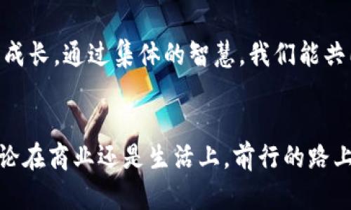   彻底告别漏单烦恼：如何在Tokenim中设置收款提醒？ / 
 guanjianci Tokenim, 收款提醒, 交易管理 /guanjianci 

引言：为何收款提醒如此重要
在快速发展的数字经济时代，企业的现金流犹如血液般至关重要。每一笔交易的收款情况，直接关系到生意的稳健与发展。而在这个过程中，漏单、延迟收款等问题常常让企业主夜不能寐。想要摆脱这些困扰，设置收款提醒显得至关重要。今天，我们就来深入探讨如何在Tokenim平台上设置收款提醒，让你的交易管理变得更加高效。

什么是Tokenim，如何工作
Tokenim是一个专为数字货币和加密交易设计的收款工具，邀请用户轻松管理其交易和收款。通过Tokenim，你可以跟踪每一次交易的状态，随时获取最新信息。其用户友好的界面确保了即使是技术小白也能轻松上手。信息的即时更新与确认，为用户提供了一种无缝的交易体验。

为什么要设置收款提醒
想象一下，你辛苦洽谈的合同，对方却在支付时出现了问题。久而久之，这种状况可能让你失去客户，甚至影响公司的资金链。收款提醒系统能够避免此类问题，让你在每一笔交易中都心中有数。以下是几条收款提醒的好处：
ul
    li实时追踪收款状态：无论是客户付款还是支付失败，系统都能迅速通知你。/li
    li减少人力成本：自动提醒功能减少了人工跟进的需求，让你能够将精力集中在更重要的事情上。/li
    li提升客户体验：及时的收款提醒不仅能促进支付，还能提升客户满意度，建立更加稳固的合作关系。/li
/ul

Tokenim收款提醒的设置步骤
接下来，我们详细讲解如何在Tokenim平台中设置收款提醒。设置过程简单便捷，一起来看看吧！

h4步骤一：登录Tokenim账户/h4
首先，访问Tokenim官方网站，输入你的账号和密码进行登录。如果你还没有账户，请先注册一个，注册过程同样简单，按照提示完成即可。

h4步骤二：进入设置界面/h4
登录后，导航到“账户设置”或“通知设置”模块，这通常被设置在主菜单栏中。找到适合的选项进入设置界面。

h4步骤三：开启收款提醒功能/h4
在通知设置中，你会看到关于收款提醒的选项。点击启用开关。这一步是确保你能及时获得每一笔收款信息的关键。

h4步骤四：选择提醒方式/h4
Tokenim支持多种提醒方式，比如电子邮件、短信或应用内通知。你可以根据自己的需求选择适合的方式。为了确保不遗漏任何重要信息，建议同时开启多种提醒方式。

h4步骤五：设置提醒的时间和频率/h4
在这个步骤中，你可以定制提醒的时间和频率。你可以选择在收到款项的瞬间提醒，或者在超过约定时间时提醒你付款。根据自身的业务需求，调整这些选项，能为你的现金流管理提供更大的便利。

h4步骤六：保存设置/h4
完成上面的所有步骤后，别忘了点击“保存”按钮，确保你的设置生效。系统将会自动记录你的偏好，以后你就能安心等待实时的收款提醒了。

总结和展望
通过以上的设置过程，相信你已经可以在Tokenim中顺利地配置收款提醒功能。这个小小的设置将会在未来的业务模式中起到巨大的作用，帮助你精准跟踪每一笔收款，为你提供更流畅的交易体验。
在未来，随着加密货币和数字支付的不断发展，Tokenim将进一步拓展其功能，以满足更多用户的需求。如果你有任何建议或问题，随时可以在Tokenim的平台上联系客服，获取帮助。掌握了这些设置技巧，祝你的业务蒸蒸日上，交易顺利，收款如潮！ 

额外提示：利用数据分析改善交易管理
除了设置收款提醒，利用数据分析来交易管理也十分重要。通过对交易数据的分析，可以识别出最活跃的客户、最佳的交易时机，甚至是潜在的风险点。将这些信息结合起来，你可以针对性地调整业务策略，提升整体盈利能力。排查数据中的异常模式，及时做出调整，能够帮助你在竞争激烈的市场中占得先机。

互动与交流
如果你在设置过程中遇到问题，或者有更好的建议，欢迎在Tokenim的社区论坛中分享。交流和分享经验，不仅能让你解决疑惑，还能助力其他用户的成长。通过集体的智慧，我们能共同提升每一位用户的使用体验。

结语
通过高效设置Tokenim的收款提醒，打破漏单的烦恼，让每笔交易都变得更简单、透明。希望你能够在这段旅程中不断探索、学习，收获丰硕的果实。无论在商业还是生活上，前行的路上绝不缺乏机会，只要你能把握住每一个瞬间！ 