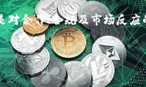 关于“eon可以放在tokenim吗”这个问题，似乎涉及到区块链或加密货币领域的技术与应用。虽然我不能给出直接的答案，但可以为你提供一些相关的信息和分析，以帮助你更好地理解这个问题。

### 什么是Eon和Tokenim？

首先，我们可以简要了解一下“Eon”和“Tokenim”的含义。

Eon的定义

Eon通常不是一个广为人知的术语，可能指的是一种币种、智能合约或其他技术平台。在某些情况下，它可能仅仅是一个项目名称，具体含义取决于上下文。在区块链领域，很多项目都有各自的代币命名，这可能包含“Eon”这个词。


Tokenim的定义

Tokenim似乎也不是一个标准名称，可能是某个特定平台或代币的名称。Tokenim可能是一个代币发行平台，旨在为新兴项目提供代币化方案。从字面上来看，Tokenim指代的是代币（Token）的创造和管理，我们将其视为区块链网络中的一种资产。


### 在Tokenim上放置Eon的可能性

技术兼容性

首先，要确定Eon是否可以放置在Tokenim上，我们需要考虑两者之间的技术兼容性。这包括它们使用的区块链协议、智能合约的设计、以及相关的API和SDK支持。比如，如果Eon基于以太坊合约，而Tokenim支持以太坊相关的代币，那么它们之间的兼容性就比较高。


智能合约的设计

再者，如今的许多代币都是通过智能合约来实现的。如果Eon的智能合约设计能够适应Tokenim平台的设计架构，那么在Tokenim上放置Eon代币是有可能的。这需要开发者对合约进行适当的调整或再编写，以确保一切正常运作。


### 法律和政策方面的考量

合规性问题

除了技术方面的考虑，同样重要的是法律和政策的要求。不同地区对加密资产的监管政策差异极大。确保Eon在Tokenim上交易是否合法合规，是双方必须共同面对的问题。在进行任何形式的代币化之前，有必要对相关的法律框架进行充分评估，避免后期出现法律纠纷。


### 社区和市场的接受度

市场反应

最后，社区和市场对这一整合的反应也至关重要。即便技术上可行，法律上合规，但若市场没有足够的参与者或支持者，也可能会导致这一整合失败。因此，在考虑将Eon放置于Tokenim时，开展市场分析、社区调研、以及用户反馈都是必不可少的步骤。通过这样的方式，不仅可以增强互信，也能够令双方更好地协作。


### 实际应用案例

成功案例分析

在过去，许多成功的代币或项目都是通过良好的整合和合作而获得市场的认可。例如，某知名加密项目X通过与多个平台进行合作，成功实现了代币的多功能性和跨平台交易。这种案例为有意将Eon整合进Tokenim的项目提供了宝贵的经验。


### 结论

闭幕思考

归根结底，将Eon放在Tokenim上是一个复杂的过程，需要综合考虑技术、法律、市场等多个方面的因素。而这一整合不仅是技术工作的体现，更是对合作、合规及市场反应的深刻理解。希望这段分析能为你提供一定的思路，帮助你深入理解这个问题。如果有更多具体的背景信息或细节，我很乐意再进一步探讨。


如果您有进一步的问题或者需要更多的信息，请随时告诉我！