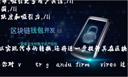 要将 tokenim 转换为 TRC（TRON 网络的代币标准），你需要采取一些具体步骤。以下是大致的流程和相关信息：

了解 TRC 和 tokenim
在开始转换之前，首先要了解 TRC 和 tokenim 的基础知识。TRC 是 TRON 网络上的代币标准，类似于以太坊的 ERC 标准。TRC 代币可以在 TRON 网络的生态系统中自由流通，具有较高的可交易性和更多的应用场景。

步骤一：准备工作
你需要准备以下几个事项：
ul
    listrong技术知识：/strong确保你或你的团队具备一定的区块链技术知识，尤其是在智能合约开发和 TRON 网络的操作方面。/li
    listrong钱包：/strong你需要一个 TRON 钱包以存储转换后的 TRC 代币。可以选择 TronLink 或其他支持 TRC 代币的钱包。/li
    listrong代币信息：/strong整理好 tokenim 的所有相关信息，例如总供应量、分配规则等。这些信息在创建 TRC 代币时至关重要。/li
/ul

步骤二：编写智能合约
接下来需要编写一个 TRC20 智能合约。TRC20 合约是 TRON 网络上代币的实现标准。你可以参考以下步骤：
ul
    listrong定义代币基本信息：/strong设定代币的名称、符号和总供应量。/li
    listrong实现标准功能：/strong确保合约中实现众所周知的 TRC20 标准功能，如转账、余额查询、代币授权等。/li
    listrong代码审核：/strong在正式部署之前，最好请专业人士进行合约审核，确保合约无漏洞且符合标准。/li
/ul

步骤三：部署智能合约
部署智能合约是将你的 tokenim 转换为 TRC 的关键步骤。你可以使用 TRON 的开发工具（如 TRON IDE 或 TRON Studio）来进行部署。
ul
    listrong连接钱包：/strong将你的钱包与 TRON IDE 连接，确保你有足够的 TRX（TRON 的原生代币）来支付部署合约的交易费用。/li
    listrong部署合约：/strong将编写好的合约代码复制到部署框中，确认并提交。/li
    listrong获取合约地址：/strong部署成功后，你将获得一个合约地址，这是你新 TRC 代币的唯一标识。/li
/ul

步骤四：代币迁移和分配
成功部署 TRC20 合约后，你需要将原 tokenim 代币的持有者迁移到新的 TRC 代币：
ul
    listrong创建迁移计划：/strong制定一个清晰的计划，告知用户如何将他们的 tokenim 兑换成新的 TRC 代币。/li
    listrong提供兑换接口：/strong可以考虑开发一个网页或智能合约，允许用户输入他们的 tokenim 代币数量，然后接收对应数量的 TRC 代币。/li
    listrong通知用户：/strong通过社交媒体、电邮或公告等方式，向用户说明如何进行兑换，确保他们理解过程并积极参与。/li
/ul

步骤五：推广和维护
转换完成后，可以通过各种渠道推广你的 TRC 代币：
ul
    listrong社交媒体：/strong在 Twitter、Telegram、Reddit 等社交平台上宣传你的代币，吸引更多用户关注。/li
    listrong合作项目：/strong与其他项目合作，增加曝光度和流动性，建立良好的社区氛围。/li
    listrong持续反馈：/strong关注用户反馈，及时更新和维护代币的生态系统，确保其活跃度和吸引力。/li
/ul

结语
将 tokenim 转换为 TRC 代币并不是一件轻松的事情，但通过周密的规划和执行，不仅可以实现代币的转换，还将进一步提升其在区块链生态中的价值和功能。希望以上步骤能为您提供合理的指引，帮助您顺利完成这个过程。 

整个流程涉及到技术细节和用户体验的多个方面，精心准备和执行将是成功的关键。请确保你对 váštr għandu firmā vireo 过程有清晰的理解，并在每一步都能够灵活应对可能出现的问题。