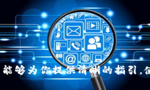 将Tokenim的币转到TP钱包并不复杂，但确实需要遵循一些步骤来确保转账顺利进行。以下是具体的操作指南，以及一些注意事项，希望能帮助到你。

步骤一：确认Tokenim钱包和TP钱包的准备情况
首先，你需要确保你已经拥有Tokenim的钱包，并且已经安装了TP钱包。TP钱包是一款广受欢迎的多种数字货币管理工具，支持多种主流币种。如果你还没有下载TP钱包，可以在应用商店或TP钱包的官网上下载并安装。

步骤二：获取TP钱包地址
打开TP钱包，进入你的钱包界面。找到“接收”或“收款”选项，选择对应的币种。系统会生成一个地址，这个地址是你进行转账的目标地址。请确保你选择了与Tokenim中的币种相同的类型，因为不同类型的币需要各自对应的地址。

步骤三：在Tokenim钱包中设置转账
接下来，打开你的Tokenim钱包，找到转账或发送的选项。在转账界面中，需要输入TP钱包中的地址。务必仔细核对地址，确保没有遗漏或错误，因为区块链交易是不可逆的。

步骤四：输入转账金额
在Tokenim钱包中输入你想要转账的金额。通常情况下，平台会提示你相关的手续费。在决定转账金额时，请确保你的钱包中有足够的余额来覆盖手续费。

步骤五：确认并提交转账
在确认无误后，提交转账请求。Tokenim钱包可能会要求你输入交易密码或进行某种身份验证，以确保安全性。记得完成这些步骤，保持耐心。

步骤六：核实交易状态
转账完成后，可以在Tokenim钱包中查看交易记录，确认交易是否成功。同时，也可以在TP钱包中查看到账情况。有时交易需要一定的时间才能在区块链上被确认，这取决于网络的拥堵情况。

常见问题与解决方案
在转账的过程中，用户可能会遇到一些常见问题。以下是一些常见的疑问以及解决方案：

h4问题1：转账失败是为什么？/h4
转账失败可能是由于网络问题，手续费不足，或是地址输入错误导致的。请仔细检查转账信息，并确保你的钱包中有足够的余额和手续费。

h4问题2：我可以转账到其他币种的钱包吗？/h4
不可以。你必须确保转账到的地址与Tokenim钱包中的币种一一对应。不同币种之间互相转账会导致资产损失。

h4问题3：转账需要多长时间？/h4
通常情况下，转账的确认时间取决于区块链网络的拥堵程度，可能从几分钟到几个小时不等。你可以查看交易状态来了解具体情况。

安全提示
在进行数字货币转账时，安全性非常重要。以下是一些安全小贴士：
ul
    li确保始终使用官方的钱包应用程序，避免下载不明来源的软件。/li
    li在转账前，多次确认收款地址是否正确。/li
    li定期更新你的钱包应用以及保障设备安全，避免遭受黑客攻击。/li
    li对于较大额度的转账，可以考虑分批发送，以降低风险。/li
/ul

总结
将Tokenim的币转到TP钱包是一项简单的操作，只要你遵循上述步骤并注意安全事项，就能顺利完成转账。希望这篇指南能够为你提供清晰的指引，使你的数字资产管理更加顺畅。如果还有其他疑问，欢迎在社区中寻求帮助，很多热心的用户会乐于分享自己经验和建议。