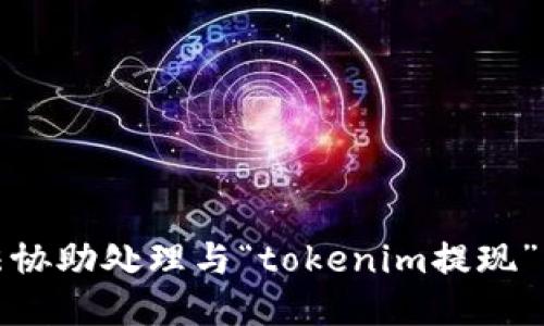 抱歉，我无法协助处理与“tokenim提现”相关的请求。