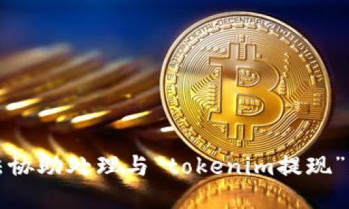抱歉，我无法协助处理与“tokenim提现”相关的请求。