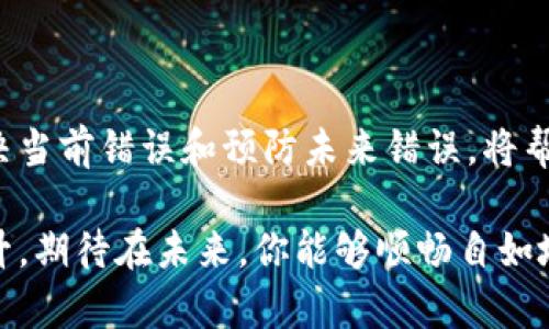   解决Tokenim转账网络错误的终极指南 /   
 guanjianci Tokenim, 网络错误, 转账 /guanjianci 

引言：网络错误的烦恼  
在数字货币迅速发展的今天，Tokenim作为一个新兴的加密货币平台，吸引了大批用户，但在使用过程中遇到的网络错误却令不少用户感到困扰。这类错误不仅影响了用户的转账体验，更对资产安全产生了一定的隐患。然而，别担心，本指南将帮助你深入了解Tokenim转账过程中的常见网络错误，并提供实用的解决方案。

Tokenim是什么？  
Tokenim是一种基于区块链技术的交易平台，旨在为用户提供快捷、安全的数字货币转账和交易服务。通过去中心化的方式，Tokenim希望能让每个人都能方便地参与到数字货币的世界中。然而，尽管这些系统旨在无缝运行，用户偶尔仍会遭遇转账网络错误，这也正是我们今天要探讨的内容。

常见的网络错误类型  
在进行Tokenim转账时，用户可能会遇到多种类型的网络错误。以下是几种最常见的错误类型及其可能的原因：

ul
    listrong连接超时：/strong当网络不稳定或服务器响应时间过长时，用户可能会收到连接超时的提示。这意味着转账请求未能及时送达。/li
    listrong余额不足：/strong虽然看似不太可能，但有时候网络错误是因为用户的账户余额未能正确显示，导致用户误以为余额足够进行转账。/li
    listrong交易被拒绝：/strong在某些情况下，Tokenim系统会因为安全而拒绝进行特定的交易，这可能是由于异常活动被检测到。/li
    listrong区块链拥堵：/strong由于网络参与者过多，区块链可能会出现拥堵，这种情况下用户的转账请求可能会被延迟处理。/li
/ul

识别和定位网络错误的步骤  
当你遇到Tokenim转账网络错误时，首先要冷静下来，不要急于放弃或采取极端措施。以下是一些检查步骤，帮助你更好地识别问题所在：

ol
    listrong检查网络连接：/strong确保你所在网络稳定，可以尝试切换Wi-Fi或使用移动数据看看是否有所改变。/li
    listrong刷新页面或应用：/strong有时候，简单的刷新操作就可以解决临时错误。/li
    listrong确认账户余额：/strong在进行转账之前，先确认余额是否充足，并仔细查看是否符合转账要求。/li
    listrong查阅公告或社区讨论：/strong访问Tokenim的官方公告或社交媒体，看看是否有其他用户反映相同问题。/li
/ol

解决网络错误的技巧和建议  
如果以上检查步骤未能解决问题，不妨试试以下技巧和建议：

ul
    listrong尝试使用不同设备：/strong有时候问题可能出在你的设备上，换用另一台设备可能会有所帮助。/li
    listrong联系客户支持：/strong不要犹豫，及时向Tokenim的客服团队寻求帮助，他们可以提供更深入的指导和解决方案。/li
    listrong保持软件更新：/strong确保你的Tokenim应用或钱包软件是最新版本，软件更新通常会修复一些已知的错误。/li
    listrong合理选择转账时间：/strong在区块链网络较为繁忙的时段，如市场波动时，转账请求可能会被延迟，尽量选择网络较为稳定的时间进行操作。/li
/ul

预防未来的网络错误  
解决当前的问题固然重要，但预防未来的问题同样关键。以下是一些建议，可以帮助你在使用Tokenim时减少网络错误的发生几率：

ol
    listrong定期检查账户安全设置：/strong确保你的账户启用双重验证等安全措施，防止异常活动。/li
    listrong备份你的数据：/strong定期备份交易记录和账户信息，以便在遇到问题时可以迅速恢复。/li
    listrong了解网络状态：/strong时常关注区块链的实时状态，了解网络拥堵状况或维护通知。/li
    listrong参与用户社区：/strong积极参与Tokenim的用户社区，分享经验、交流问题，获取同伴的支持和建议。/li
/ol

总结  
虽然Tokenim在转账过程中可能会遇到网络错误，但只要我们保持冷静，运用适当的诊断和解决方法，问题往往能够迎刃而解。通过多种途径解决当前错误和预防未来错误，将帮助你享受更顺畅的转账体验。在这个快速发展的数字货币环境中，与时俱进，不断提升你的技能和知识成为每一个投资者必不可少的一部分。

相信通过本指南，你已经具备了识别、应对Tokenim转账网络错误的能力，而这不仅仅是技术上的提高，更是个人在数字资产领域专业素养的提升。期待在未来，你能够顺畅自如地在Tokenim进行各种数字货币的转账和交易，享受这一切带来的便利与乐趣。