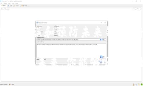   解决Tokenim转账网络错误的终极指南 /   
 guanjianci Tokenim, 网络错误, 转账 /guanjianci 

引言：网络错误的烦恼  
在数字货币迅速发展的今天，Tokenim作为一个新兴的加密货币平台，吸引了大批用户，但在使用过程中遇到的网络错误却令不少用户感到困扰。这类错误不仅影响了用户的转账体验，更对资产安全产生了一定的隐患。然而，别担心，本指南将帮助你深入了解Tokenim转账过程中的常见网络错误，并提供实用的解决方案。

Tokenim是什么？  
Tokenim是一种基于区块链技术的交易平台，旨在为用户提供快捷、安全的数字货币转账和交易服务。通过去中心化的方式，Tokenim希望能让每个人都能方便地参与到数字货币的世界中。然而，尽管这些系统旨在无缝运行，用户偶尔仍会遭遇转账网络错误，这也正是我们今天要探讨的内容。

常见的网络错误类型  
在进行Tokenim转账时，用户可能会遇到多种类型的网络错误。以下是几种最常见的错误类型及其可能的原因：

ul
    listrong连接超时：/strong当网络不稳定或服务器响应时间过长时，用户可能会收到连接超时的提示。这意味着转账请求未能及时送达。/li
    listrong余额不足：/strong虽然看似不太可能，但有时候网络错误是因为用户的账户余额未能正确显示，导致用户误以为余额足够进行转账。/li
    listrong交易被拒绝：/strong在某些情况下，Tokenim系统会因为安全而拒绝进行特定的交易，这可能是由于异常活动被检测到。/li
    listrong区块链拥堵：/strong由于网络参与者过多，区块链可能会出现拥堵，这种情况下用户的转账请求可能会被延迟处理。/li
/ul

识别和定位网络错误的步骤  
当你遇到Tokenim转账网络错误时，首先要冷静下来，不要急于放弃或采取极端措施。以下是一些检查步骤，帮助你更好地识别问题所在：

ol
    listrong检查网络连接：/strong确保你所在网络稳定，可以尝试切换Wi-Fi或使用移动数据看看是否有所改变。/li
    listrong刷新页面或应用：/strong有时候，简单的刷新操作就可以解决临时错误。/li
    listrong确认账户余额：/strong在进行转账之前，先确认余额是否充足，并仔细查看是否符合转账要求。/li
    listrong查阅公告或社区讨论：/strong访问Tokenim的官方公告或社交媒体，看看是否有其他用户反映相同问题。/li
/ol

解决网络错误的技巧和建议  
如果以上检查步骤未能解决问题，不妨试试以下技巧和建议：

ul
    listrong尝试使用不同设备：/strong有时候问题可能出在你的设备上，换用另一台设备可能会有所帮助。/li
    listrong联系客户支持：/strong不要犹豫，及时向Tokenim的客服团队寻求帮助，他们可以提供更深入的指导和解决方案。/li
    listrong保持软件更新：/strong确保你的Tokenim应用或钱包软件是最新版本，软件更新通常会修复一些已知的错误。/li
    listrong合理选择转账时间：/strong在区块链网络较为繁忙的时段，如市场波动时，转账请求可能会被延迟，尽量选择网络较为稳定的时间进行操作。/li
/ul

预防未来的网络错误  
解决当前的问题固然重要，但预防未来的问题同样关键。以下是一些建议，可以帮助你在使用Tokenim时减少网络错误的发生几率：

ol
    listrong定期检查账户安全设置：/strong确保你的账户启用双重验证等安全措施，防止异常活动。/li
    listrong备份你的数据：/strong定期备份交易记录和账户信息，以便在遇到问题时可以迅速恢复。/li
    listrong了解网络状态：/strong时常关注区块链的实时状态，了解网络拥堵状况或维护通知。/li
    listrong参与用户社区：/strong积极参与Tokenim的用户社区，分享经验、交流问题，获取同伴的支持和建议。/li
/ol

总结  
虽然Tokenim在转账过程中可能会遇到网络错误，但只要我们保持冷静，运用适当的诊断和解决方法，问题往往能够迎刃而解。通过多种途径解决当前错误和预防未来错误，将帮助你享受更顺畅的转账体验。在这个快速发展的数字货币环境中，与时俱进，不断提升你的技能和知识成为每一个投资者必不可少的一部分。

相信通过本指南，你已经具备了识别、应对Tokenim转账网络错误的能力，而这不仅仅是技术上的提高，更是个人在数字资产领域专业素养的提升。期待在未来，你能够顺畅自如地在Tokenim进行各种数字货币的转账和交易，享受这一切带来的便利与乐趣。