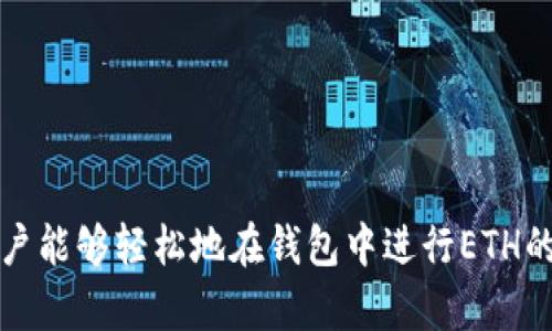 关于“tokenim钱包有没有出ETH”的问题，首先我们需要明确tokenim钱包的功能以及它支持的数字货币。

什么是Tokenim钱包？
Tokenim钱包是一种数字货币钱包，旨在为用户提供安全的数字资产管理服务。用户可以在该平台上存储、发送和接收各种加密货币。通常，这类钱包会支持多种区块链，方便用户在不同的资产间进行交易。

Tokenim钱包支持的加密货币种类
各个钱包的功能和支持的币种各不相同。一般情况下，主流钱包会支持像比特币（BTC）、以太坊（ETH）、莱特币（LTC）等多种加密货币。Tokenim作为一款钱包，其是否支持ETH取决于其开发团队以及市场需求。

检查Tokenim钱包是否支持以太坊（ETH）
要确认Tokenim钱包是否支持ETH，可以通过以下几种方式：
ul
listrong访问官方网站：/strong通常钱包的官方网站会列出他们支持的所有数字货币，用户可以在此检查ETH是否在支持列中。/li
listrong咨询客服：/strong通过Tokenim钱包的客服或社区支持服务，询问他们是否支持以太坊以及如何操作。/li
listrong用户评测与论坛：/strong在加密货币论坛或社交媒体上查找其他用户的经验和评价，很多用户会分享他们在Tokenim上交易ETH的实际经验。/li
/ul

Tokenim钱包如何使用以太坊（ETH）
如果Tokenim钱包支持ETH，那么用户可以轻松进行以下操作：
ul
listrong创建以太坊钱包：/strong用户需在Tokenim中创建一个以太坊钱包地址，以便接收和存储ETH。/li
listrong发送和接收ETH：/strong用户可以使用该钱包地址进行ETH的发送和接收。在输入收款地址时要特别小心，确保输入的是正确的以太坊地址，以避免资产丢失。/li
listrong交易记录：/strong所有的ETH交易记录都会在Tokenim钱包中保存，用户可以随时查看自己的资产变动。/li
/ul

Tokenim钱包的优缺点
提升对Tokenim钱包的了解能帮助用户做出更好的决策。以下是Tokenim钱包的一些优缺点：

h4优点/h4
ul
listrong用户友好：/strong界面设计直观易懂，适合新手使用。/li
listrong安全性高：/strong如果采取了合适的安全措施，用户的数字资产会得到良好的保护。/li
listrong多币种支持：/strong能够管理多种加密货币，为用户提供更多的灵活性。/li
/ul

h4缺点/h4
ul
listrong技术支持不足：/strong如遇到问题，可能需要花费更多时间在社区及论坛上寻找解决方案。/li
listrong费用高：/strong部分操作可能会比较昂贵，用户需关注交易费用。/li
listrong隐私问题：/strong所有交易都是透明的，虽然这对于安全有益，但也可能影响用户的隐私。/li
/ul

总结
总之，要确认Tokenim钱包是否支持以太坊（ETH），最好的方式是访问其官方网站或通过客户服务直接询问。若支持，用户能够轻松地在钱包中进行ETH的交易、接收与管理。无论如何，了解钱包的功能与安全性始终是保护自己资产的必要步骤。希望以上信息对您有所帮助！
