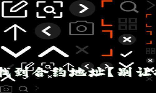 如何通过Tokenim迅速找到合约地址？别让投资的机会从指尖溜走！