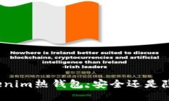 Tokenim热钱包：安全还是隐患？