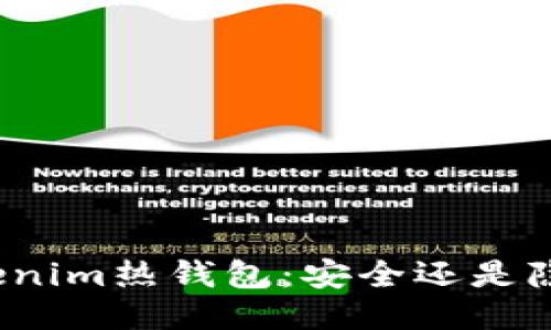 Tokenim热钱包：安全还是隐患？