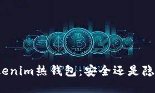 Tokenim热钱包：安全还是隐患？