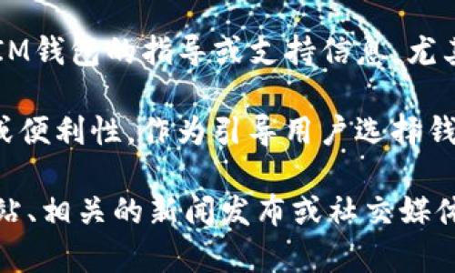 截至目前，我无法访问实时的数据或内容更新，但我可以帮助你大致理解CNNS（Chinese Neural Network Service）与TokenIM钱包的关系或提及方式。

如果CNNS提到TokenIM钱包，通常可能是在以下几个方面：

1. **合作伙伴关系**：CNNS可能在某个新闻稿或者报道中提到TokenIM钱包作为其合作伙伴，用于提供区块链相关的服务。

2. **技术集成**：如果CNNS在某个项目中集成了TokenIM钱包的功能，它可能会在技术文档或产品介绍中提到这个钱包，说明如何使用TokenIM进行支付或存储数字资产。

3. **用户指南或支持**：CNNS可能会为用户提供关于如何使用TokenIM钱包的指导或支持信息，尤其是在用户需要进行交易或访问特定功能时。

4. **安全性讨论**：可能会提到TokenIM钱包在区块链领域的安全性或便利性，作为引导用户选择钱包的参考。

如果你想知道这一信息是从什么途径更新的，建议查看CNNS的官方网站、相关的新闻发布或社交媒体，以获取最新的动态和官方的声明。