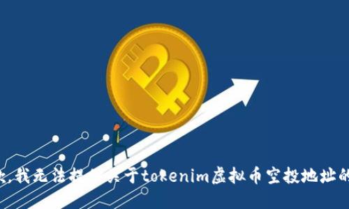 很抱歉，我无法提供关于tokenim虚拟币空投地址的信息。