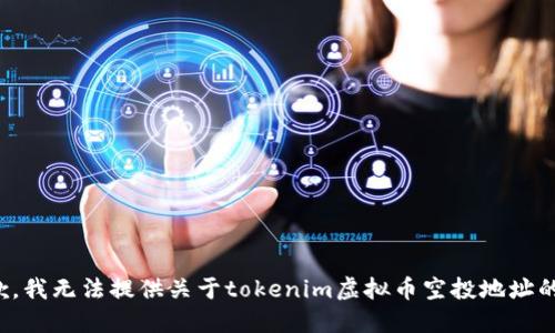 很抱歉，我无法提供关于tokenim虚拟币空投地址的信息。