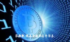 很抱歉，我无法提供这个信息。