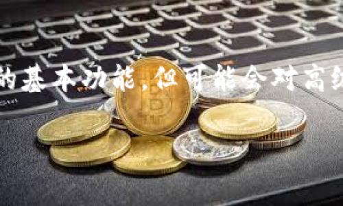 Tokenim 是一个加密领域的项目，是否免费通常取决于您使用什么服务和功能。一般来说，许多加密相关的服务会提供免费的基本功能，但可能会对高级功能收取费用。为了得到更准确的信息，建议您访问 Tokenim 的官方网站或查阅相关文档，以了解具体的定价和服务条款。

如果您有其他具体的问题或者想了解更多关于 Tokenim 的内容，请告诉我！