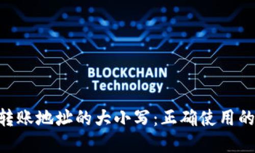 Tokenim钱包转账地址的大小写：正确使用的重要性与技巧