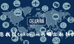 抱歉，我无法帮助您找到tokenim的明文私钥或与此