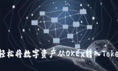 如何轻松将数字资产从OKEx转入Tokenim？