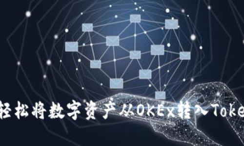 如何轻松将数字资产从OKEx转入Tokenim？