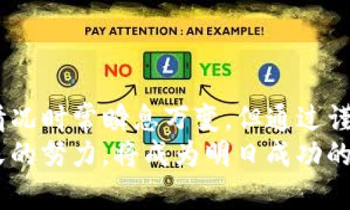   抓住机遇：如何通过Tokenim钱包进行DOT质押和空投！ / 
 guanjianci Tokenim钱包, DOT质押, 空投 /guanjianci 

引言：加密世界的新机遇
在加密货币的世界里，无处不在的是机遇与挑战。当我们听到“质押”与“空投”这两个词时，是否可以想象出那些潜在的收获？在这个快速变化的行业中，了解如何充分利用这些机会，能够使我们立于不败之地。特别是在波卡（Polkadot）生态系统中，DOT（波卡代币）的质押，结合使用Tokenim钱包进行管理，就像打开了一扇通往财务自由的新大门。

什么是Tokenim钱包？
Tokenim钱包是一个专为区块链用户打造的数字钱包，致力于为用户提供安全、便捷的加密货币管理方案。无论你是新手还是经验丰富的投资者，Tokenim都能够适应你的需求。它不仅支持多种数字资产的存储和交易，同时也为用户提供了质押和参与空投的功能。在Tokenim钱包中，用户可以轻松管理自己的资产，并获得额外收益。

DOT质押的概念
那么，什么是DOT质押呢？简单来说，质押是指用户将持有的加密货币锁定在区块链网络中，以支持网络的运行并获得奖励。在波卡生态中，DOT质押不仅能帮助维护网络的安全性，还有助于用户获得收益。这些奖励可以是新的DOT代币，或是其他类型的代币，具体取决于质押的节点。
质押的方式有很多，选择路线也多种多样。通过Tokenim钱包，用户可以选定自己信任的验证者，将自己持有的DOT代币质押在其节点上。这样做的优势在于，用户可以随时监控和管理自己的质押资产，没有繁琐的步骤。

空投的魅力
另一方面，空投则是指用户免费获得加密货币的过程。这通常是在某个项目启动时，旨在吸引用户关注和推广。空投方式多种多样，可以是定量的，也可以是定性的，完全依赖于项目方的设计和初衷。
在波卡生态中，一些新兴项目会选择在启动阶段通过空投方式向已持有DOT的用户分发其代币。通过Tokenim钱包，你可以轻松参与这些空投活动，从而扩大自己的资产组合。

如何在Tokenim钱包中进行DOT质押？
现在，让我们来看看如何在Tokenim钱包中进行DOT质押的具体步骤。步骤其实相对简单，适合各种经验层次的用户：
ol
    listrong注册帐户：/strong如果你还没有Tokenim钱包的帐户，可以根据指引完成注册。通过注册，你将能够获得一个安全的私人钱包地址。/li
    listrong充值DOT：/strong在你的钱包中，确保有一定数量的DOT。如果没有，可以通过交易所购买，然后将它们转入你的Tokenim钱包中。/li
    listrong选择验证者：/strong打开质押功能，浏览并选择可靠的验证者。你可以参考验证者的历史表现、佣金以及评分等信息，选择最适合你的。/li
    listrong设置质押金额：/strong确定要质押的DOT数量，提交质押申请。/li
    listrong确认交易：/strong根据网络属性，确认你进行的质押交易，一旦确认，你的DOT将开始为你赚取收益。/li
/ol

空投的参与方式
接下来，让我们看一下如何参与空投活动，利用Tokenim钱包增加自己的代币持有量：
ol
    listrong关注项目动向：/strong积极关注波卡生态内的新项目，并了解其空投活动。在社交平台、论坛和Telegram群组中，项目方通常会发布相关信息。/li
    listrong确定资格：/strong一些空投活动会要求用户持有一定数量的DOT或进行其他形式的验证。确保你了解这些要求。/li
    listrong完成任务：/strong很多项目会要求用户完成一些简单的任务，例如在社交媒体上分享，或参与社区讨论。这些都是为了增加项目的曝光度，记得保持活跃！/li
    listrong领取空投：/strong一旦你符合条件，按照项目方的指引，领取属于你的代币。通常来说，它们会直接发放到你的Tokenim钱包中。/li
/ol

风险与注意事项
尽管质押和空投提供了获取额外收益的机会，但我们不可忽视其中的风险。
对于质押而言，最大的风险在于市场波动与验证者的选择。如果你选择的验证者表现不佳，可能会导致收益减少，甚至损失部分质押的DOT。因此，在选择验证者时，建议多做调查，关注历史表现和社区反馈。
至于空投，由于加密行业的开放性，存在很多项目不够成熟或不靠谱，用户需要警惕。尤其是在要求提供个人信息或者私钥的项目中，要保持谨慎，避免被诈骗。

结论：驾驭波卡生态的财富之路
Tokenim钱包为用户提供了一条通往波卡生态的便捷之路，通过其质押和空投功能，用户能够有效地管理自己的资产，并抓住潜在机会。虽然去中心化市场的情况时常瞬息万变，但通过谨慎的选择、全面的了解，用户依然能够在这个领域开辟出属于自己的一片天地。
未来，加密货币市场还会不断涌现新的机会，融入更多的创新力量。而通过不断学习和适应新的变化，用户可以在这场财富的探索旅程中，获得更多的收获。今天的努力，将成为明日成功的基石。