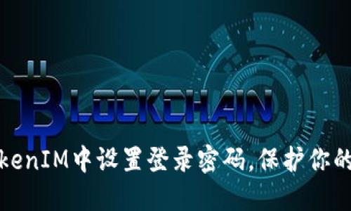 如何在TokenIM中设置登录密码，保护你的聊天安全