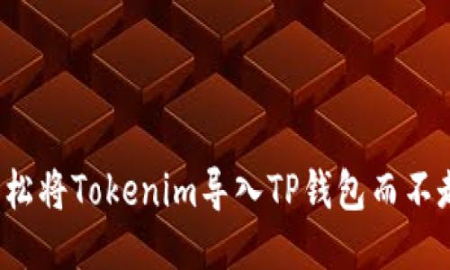 如何轻松将Tokenim导入TP钱包而不走弯路？