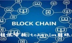 无尽等待的转帐审核：tokenim转账到底花多久？