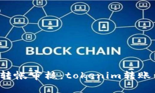 无尽等待的转帐审核：tokenim转账到底花多久？