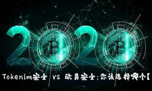 Tokenim安全 vs 欧易安全：你该选择哪个？