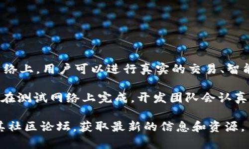 Tokenim的主网络（Mainnet）是该项目的核心区块链网络，旨在提供去中心化、可靠、安全的服务与功能。在Tokenim的主网络上，用户可以进行真实的交易、智能合约执行以及其他区块链相关操作。与测试网络相比，主网络具有更高的稳定性和安全性，是项目正常运营和发展的基础。

在Tokenim的主网络启动之前，通常会进行严格的测试，以确保所有功能都能在一个真实的环境中良好运行。这些测试通常在测试网络上完成，开发团队会认真听取社区的反馈，以便在主网络上线时提供最佳使用体验。

如果你想了解Tokenim主网络的具体功能、技术特性或是其在区块链生态系统中的位置，可以访问Tokenim的官方网站或其社区论坛，获取最新的信息和资源。