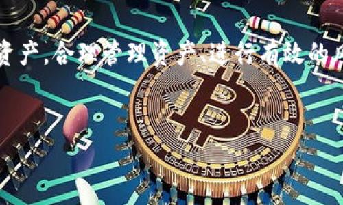 在数字货币的世界里，安全、快速地管理资产非常重要。如果你正在寻找如何将CCT（某种加密货币代币）转入Tokenim钱包的方法，这里将提供一个详细的步骤指南，帮助你轻松完成交易。

第一步：准备工作
在进行任何转账之前，确保你已经拥有Tokenim钱包，并且你已经了解CCT代币的相关信息。访问Tokenim的官方网站并下载钱包应用，确保你选择的是正确的平台版本。

在设置Tokenim钱包时，请务必记录下你的助记词或私钥。这些信息对于找回钱包及保护你的资产至关重要。保护它们不被他人获取是非常重要的。

第二步：获取CCT的地址
打开你的Tokenim钱包，找到“接收”或“收款”选项。通常在主界面或者账户设置中可以找到。在这里，你会看到一个字符串形式的地址，它是由字母和数字组合而成的。这个地址就是你在Tokenim钱包中接收CCT代币的地址。

第三步：准备CCT转账
如果你已经在其他平台或钱包中持有CCT代币，登录到那个平台。在进行转账之前，请先确认你的CCT余额足够支付转账的数量和相关的交易费用。

选择转账选项，通常在平台的主界面或账户管理页面中可以找到。在转账页面，你需要填入Tokenim钱包的地址，并输入你希望转账的数量。请在确认信息前再次检查地址，确保不会出错。

第四步：确认转账
在所有信息都填好后，系统会要求你确认转账。再次核对转账金额和接收地址，确保一切无误。确认后，提交转账请求。

取决于你所使用的网络拥堵情况，转账可能会立即处理，也可能会需要一些时间。你可以通过转账平台提供的交易记录查看状态，或者在区块链浏览器上搜索你的交易哈希（TXID），了解转账进度。

第五步：查看Tokenim钱包余额
转账完成后，返回到你的Tokenim钱包，检查账户的CCT余额。通常情况下，转账可以在几分钟内到账。如果没有看到余额变化，可以尝试刷新钱包应用，或查看交易记录以了解具体情况。

第六步：安全性检查
一旦你的CCT代币成功到达Tokenim钱包，确保你采取适当的存储和安全措施。定期备份你的钱包数据，保持软件更新，并考虑使用冷钱包等额外的安全手段。

总结
将CCT转入Tokenim钱包并不是一件困难的事，只要按照上述步骤小心操作，就能安全、顺利地管理你的数字资产。合理管理资产、进行有效的风险控制，将使你的加密货币之旅更加顺利。始终保持警惕，确保在一个安全的环境中进行交易是非常重要的。

CCT转账, Tokenim钱包, 加密货币管理/guanjianci
CCT如何轻松转入Tokenim钱包？拒绝复杂流程的挑战！